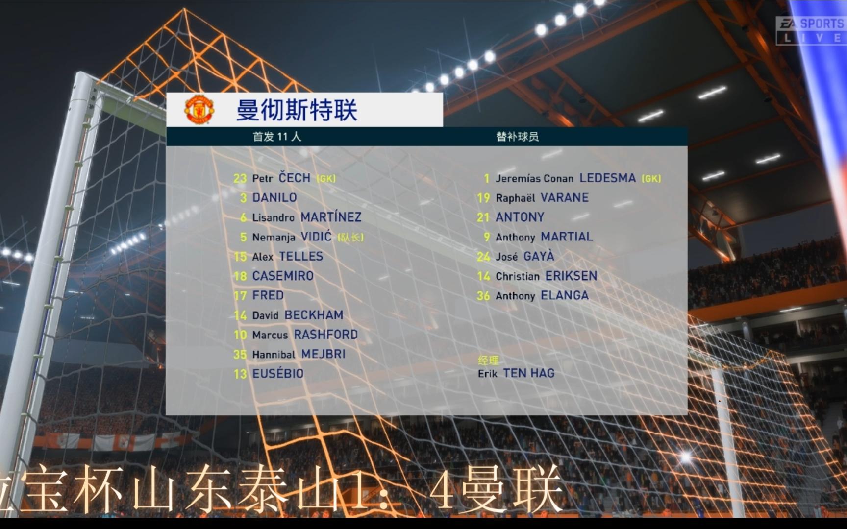 泰山开场5分钟连进两球,曼联防线形同虚设!的简单介绍